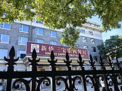 -新侨三宝乐西餐厅(崇文门店)