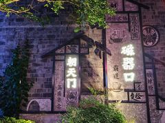 -磁器口古镇