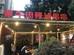 -拈签一笑黄牛肉辣卤串串
