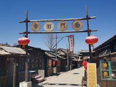 -清风小镇闯关东影视基地