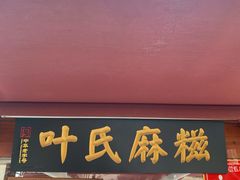 门面-叶氏麻糍(鼓浪屿店)