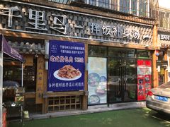 门面-鑫日千里马朝鲜族小馆(总店)