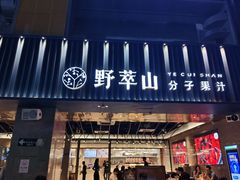 门面-野萃山·潮汕厚果汁(十亩地店)