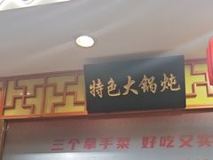 -二姐家三个拿手菜·北塘海鲜·大馅锅贴王(北辰店)