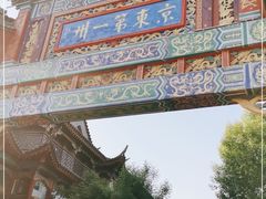 -滦州古城
