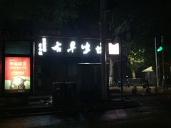 门面-古早味坊(国棉四厂家属院店)