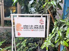 -咖法森林·咖啡  酒吧(天河店)