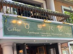-古董花园(思南路42弄小区店)