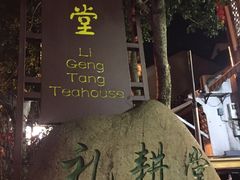-礼耕堂·百年茶人餐厅(梅家坞店)