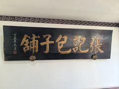 -津门张记包子铺(华昌道店)