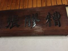 -张醪糟