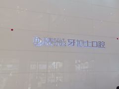 -牙博士口腔品牌连锁(昆山城区店)