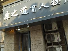 -康之道盲人按摩(二七路No.5店)
