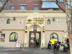 -海尔巴格一甸茶餐厅(团结路店)