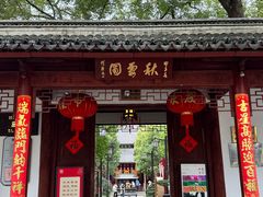 -秋霞圃