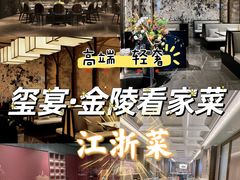 -翕间食·精致淮扬菜(江苏大剧院店)