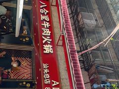 -八合里牛肉火锅(八合里总店)