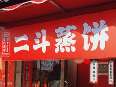 -二斗栗子(西湖道店)