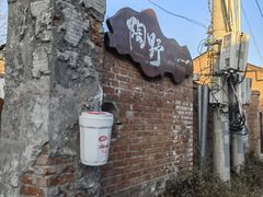 -陶野咖啡·面包披萨