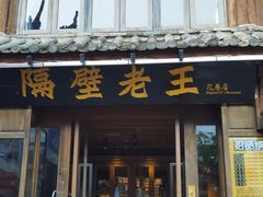 -隔壁老王·家常云南菜(花巷店)