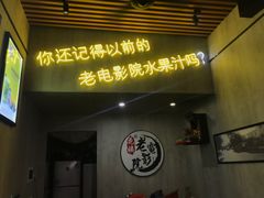 门面-花姨·老电影院果汁冰(88号店)