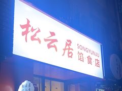 -松云居.大连人.大连菜