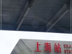 -上海长途汽车客运总站