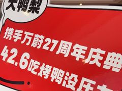 -大鸭梨烤鸭(石佛营店)