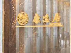 -康逸居·始于2002(海安店)
