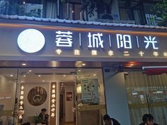 -蓉城阳光推拿馆(理想中心店)