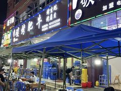 -旺记碳烤肥牛(总店)