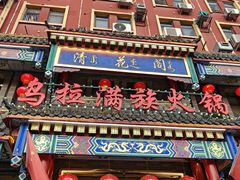 -清花阁乌拉满族火锅(厦门街店)