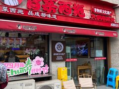 -冒菜西施·非遗冒菜(总店)