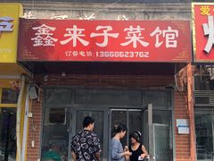 -鑫来子菜馆
