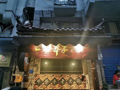 -邓莽子老火锅(鲁祖庙店)