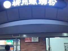-龍城柳州螺蛳粉(群星路店)