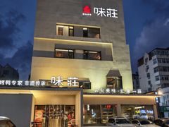 -味莊·青岛菜(云霄路店)