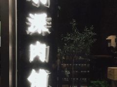 -羽深肉铺 Steak & Wine