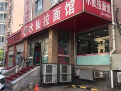 -水仙拉面(水仙街店)
