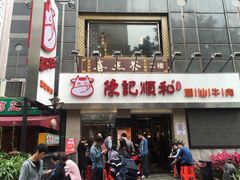 门面-陈记顺和牛肉火锅馆(天河北路店)
