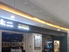 -太二酸菜鱼(坚基购物中心店)