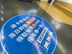 -迪卡侬(明光路店)
