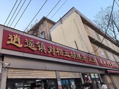 -逍遥镇刘相五胡辣汤豆沫馆(康复中街店)