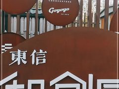 -东信·和创园