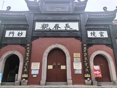 -长春观