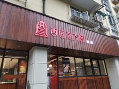 门面-西区老大房(愚园路店)