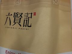 -六贤记(杭州龙湖滨江天街店)