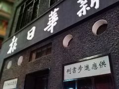 -新华日报营业部旧址