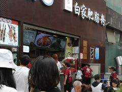门面-钟方模白家肥肠粉(春熙店)