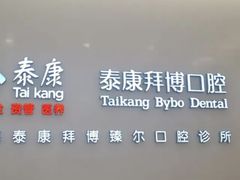 -泰康拜博口腔(松江印象城臻尔店)